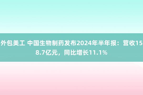 外包美工 中国生物制药发布2024年半年报：营收158.7亿元，同比增长11.1%