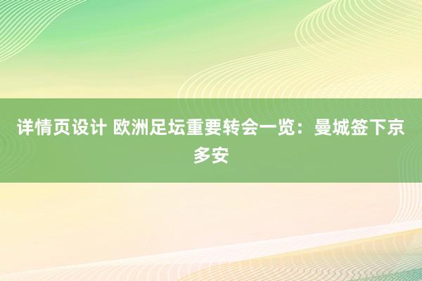 详情页设计 欧洲足坛重要转会一览：曼城签下京多安