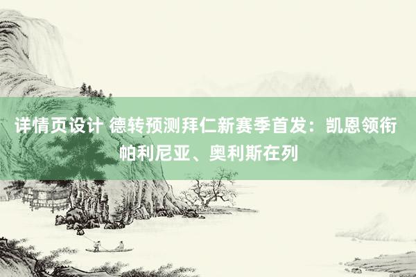 详情页设计 德转预测拜仁新赛季首发：凯恩领衔 帕利尼亚、奥利斯在列