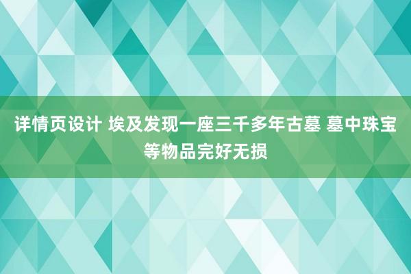 详情页设计 埃及发现一座三千多年古墓 墓中珠宝等物品完好无损